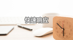 快速响应