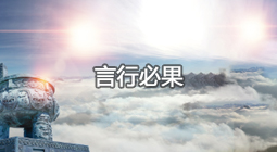 言行必果